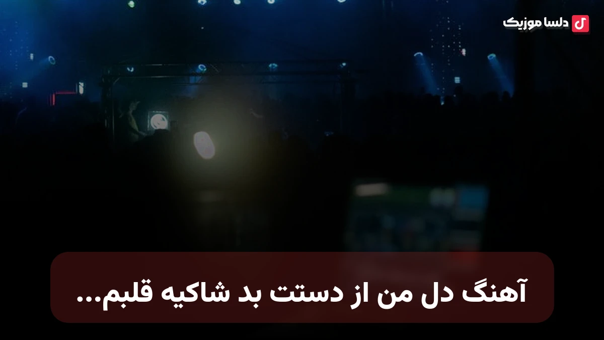 دل من از دستت بد شاکیه قلبم
